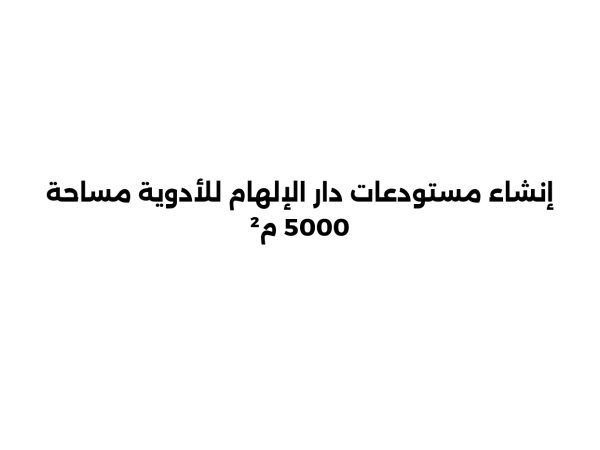 dar-al-ilham-pharma-warehouses-5000sqm